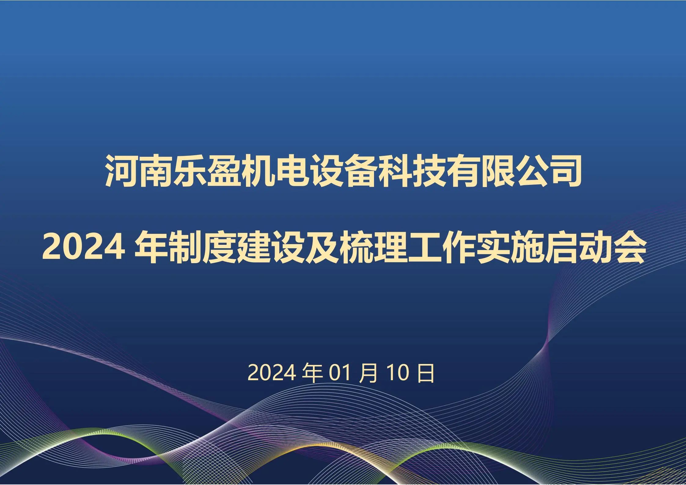 河南中国凯发K8召开2024年度制度建设及梳理工作实施启动会